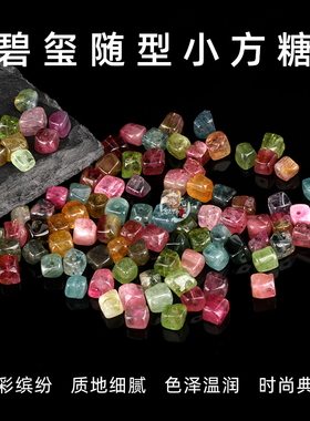 天然碧玺玉髓随型方糖方块