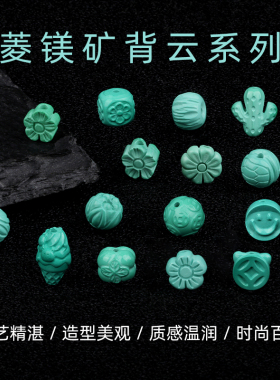 菱镁矿小配件背云时尚百搭