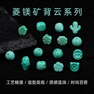 菱镁矿绿松背云莲花富甲百香梅花笑脸铜钱花珠仙人掌柿子DIY配饰