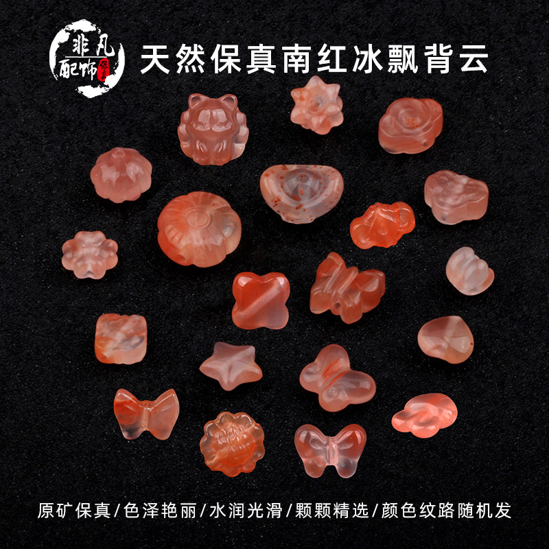 南红冰飘DIY配饰背云时尚百搭