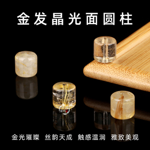 天然金发晶圆柱散珠手链手串佛珠diy配件半成品钛晶黄水晶饰品