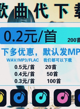 歌曲代下载音乐人工找伴奏MP3音乐下载WAV多转格式高品质无损FLAC