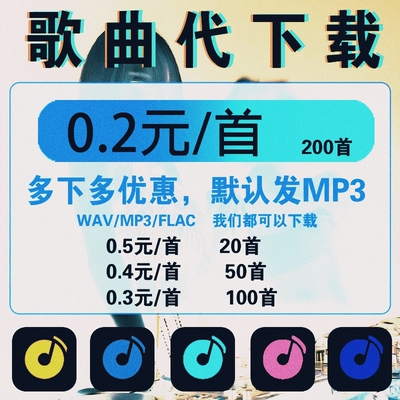 歌曲代下WAV/MP3无损音乐