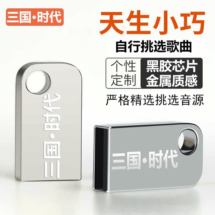 汽车U盘自选音乐高品质定做歌曲图片