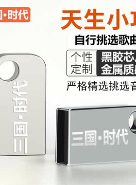 汽车U盘自选音乐高品质定做歌曲