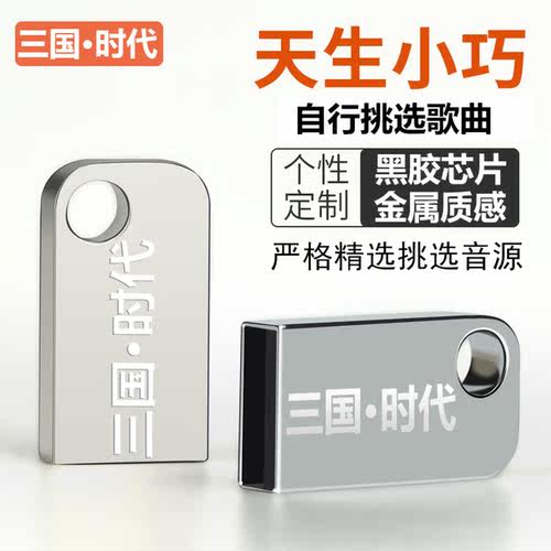 汽车U盘自选音乐高品质定做歌曲