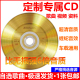 汽车载cd定制黑胶碟制作刻录音刻光盘自选歌曲订制金蝶cd碟片无损
