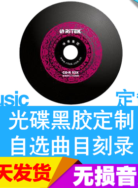 包邮汽车黑胶光碟刻碟车载cd刻盘光盘定制代刻cd碟片刻盘光碟制作