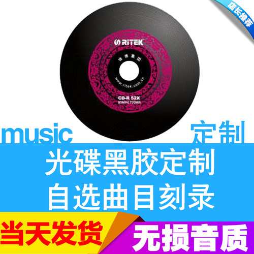 汽车黑胶CD定制刻盘无损音质