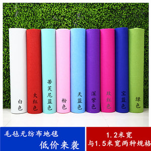 展览婚庆婚礼结婚庆典道具T台舞台毛毡无纺布地毯加厚彩色一次性