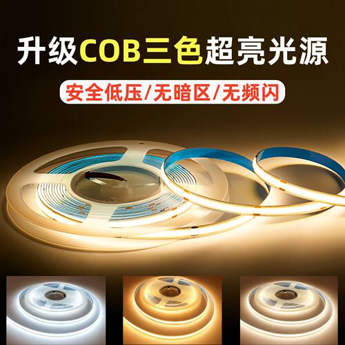 24vCOB三色超亮LED灯带自粘低压无频闪室内家装吊顶嵌入式灯条