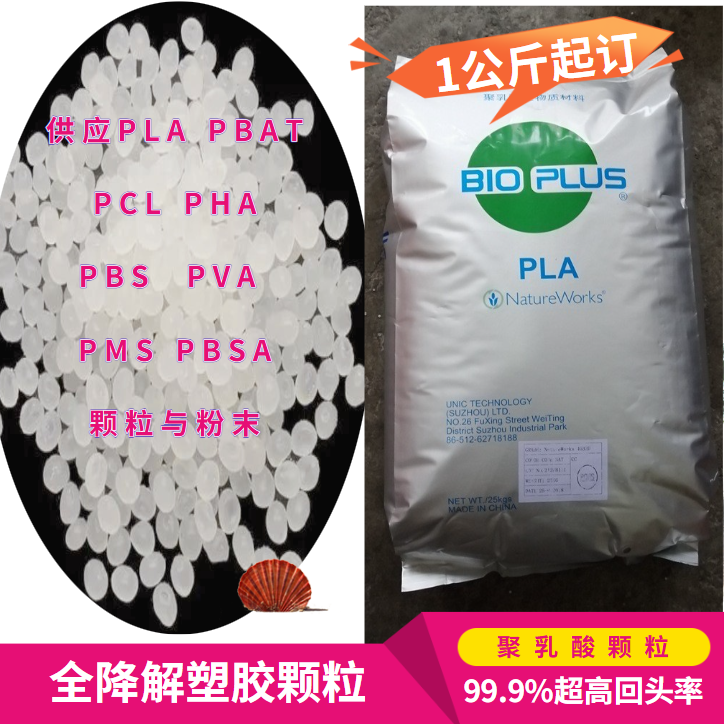 PBAT PLA PSM PBS PBSA PCL PHA PHB PVA生物降解塑料颗粒细粉末