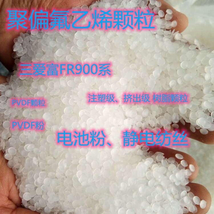 供应PVDF原料 FR906上海三爱富 耐化学腐蚀  聚偏氟乙烯树脂 颗粒