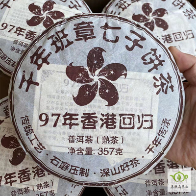 云南班章普洱熟茶1997香港回归