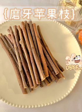 满额无公害咬木500g多规苹果枝