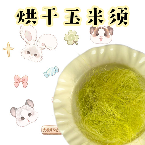 本店自制 | 烘干玉米须 零食奖励适合兔子豚鼠龙猫互动小食