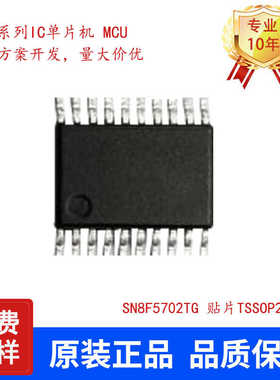 SONIX松翰SN8F5702TG贴片原装TSSOP20单片机代理小家电专用芯片