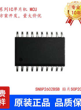 SONIX松翰SN8P2602BSB贴片SOP20单片机代理可提供烧录原装正品