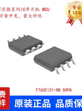 FMD辉芒微FT60E121-RB SOP8封装 单片机IC芯片 全新原装