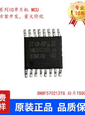 SONIX松翰SN8F570212TG贴片TSSOP16单片机代理可提供烧录原装正品