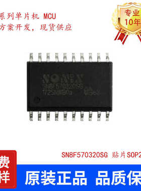 SONIX松翰SN8F570320SG 贴片SOP20小家电单片机原装正品现货