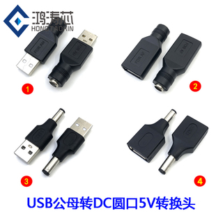 USB公母转DC圆口公头母头 DC5.5*2.1mm电源转换头 5V插头充电转接