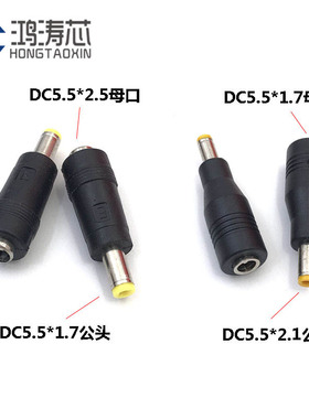 宏基电源转换头DC5.5*1.7mm母口转DC插头5.5*2.5公母转换连接头