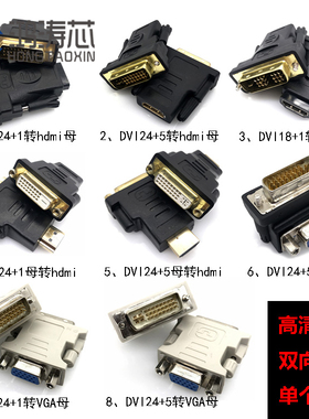 高清HDMI转DVI24+5转换头 DVI24+1公转VGA母转换插头18+1针接显卡