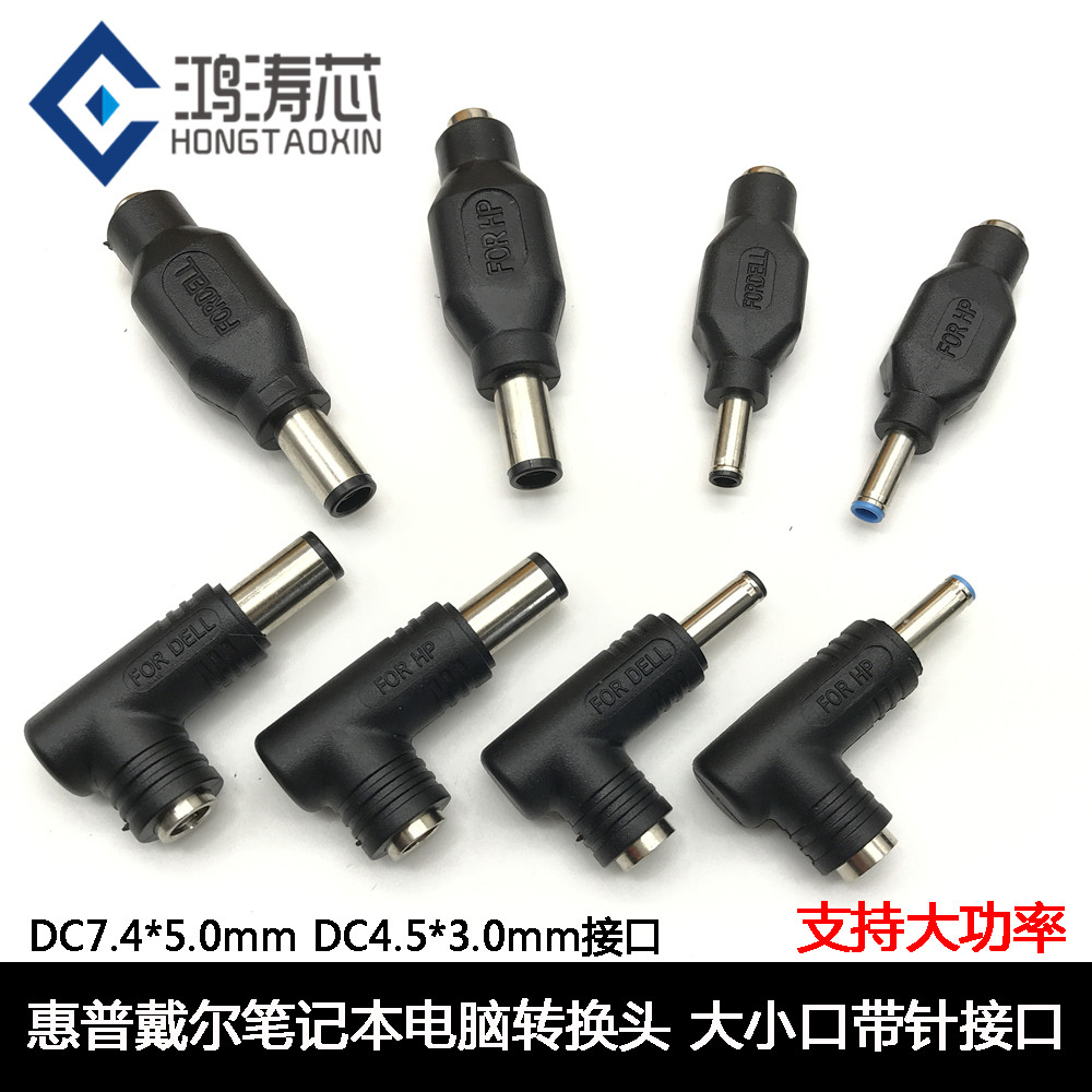 惠普dell电源转换5.5*2.1mm转大小口带针4.5*3.0mm DC插头7.4*5.0