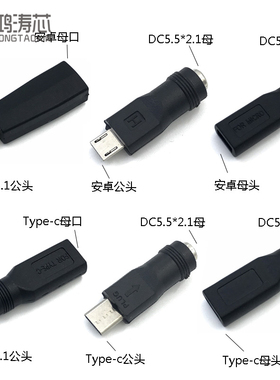 安卓Type-c手机micro usb母口转DC插头5.5*2.1mm公头转换头5V接口