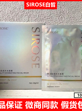 SIROSE白皙补水保湿修护舒缓面膜