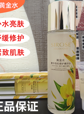 SIROSE白皙黄金水120ML补水锁水