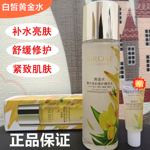 SIROSE白皙黄金水120ML补水锁水