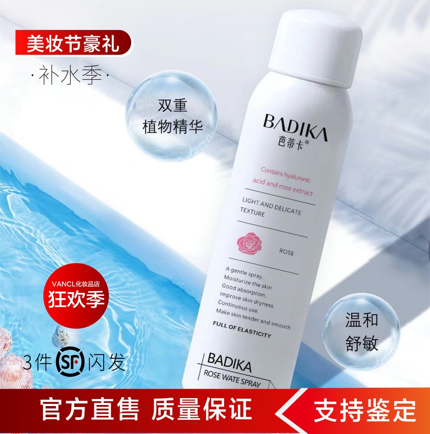 芭蒂卡玫瑰保湿喷雾 缓解肌肤干燥粗糙补水保湿爽肤水 定妆喷雾