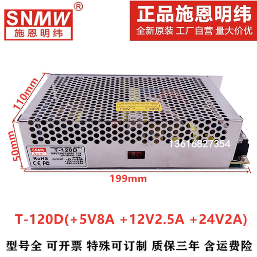 施恩明纬T-120D三组输出开关电源5V8A 12V2.5A 24V2A三路厂家直销