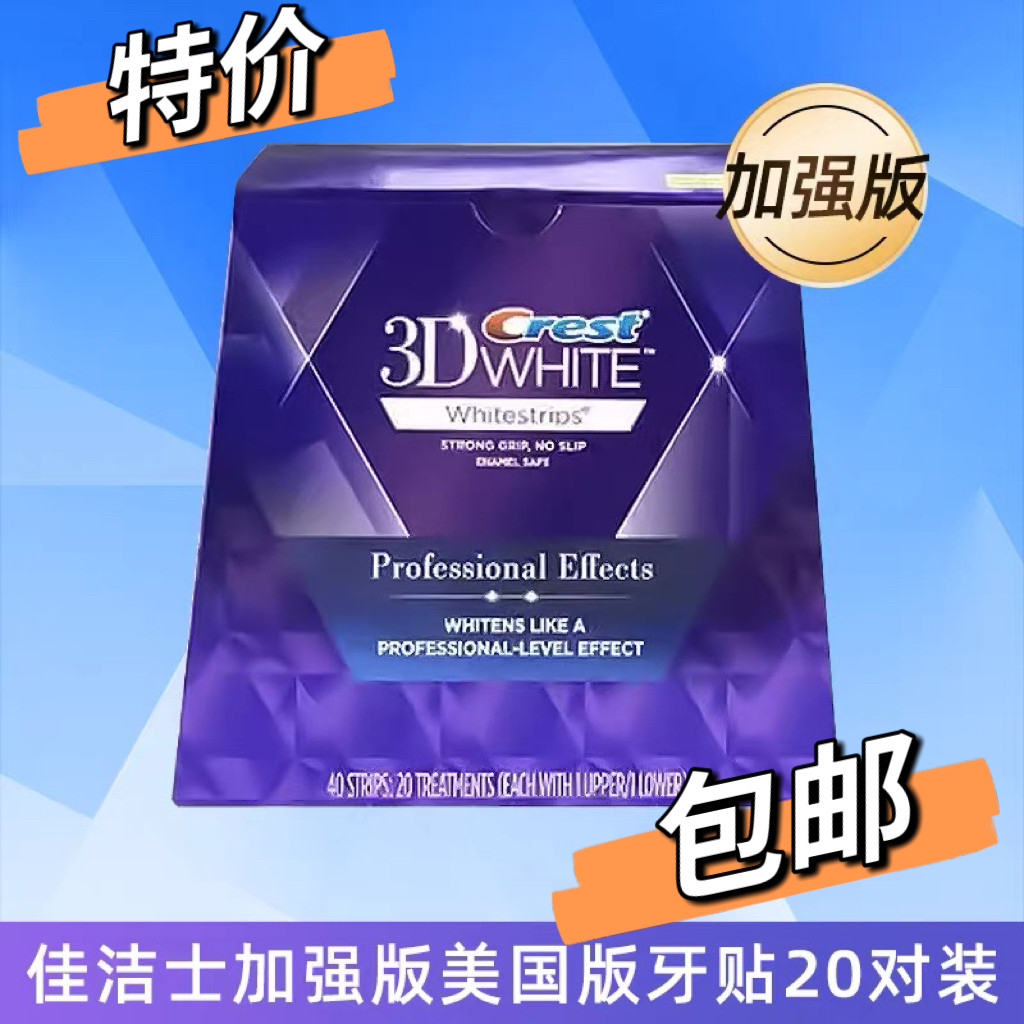 港版佳洁士美白牙贴美版去黄洁白牙齿40贴3d正品炫白锁白代购包邮