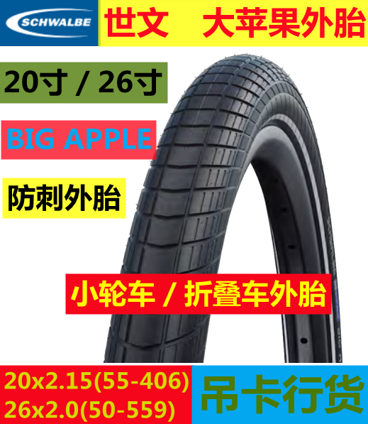 世文schwalbe BIG APPLE大苹果防刺外胎20/26寸大行P8折叠车胎