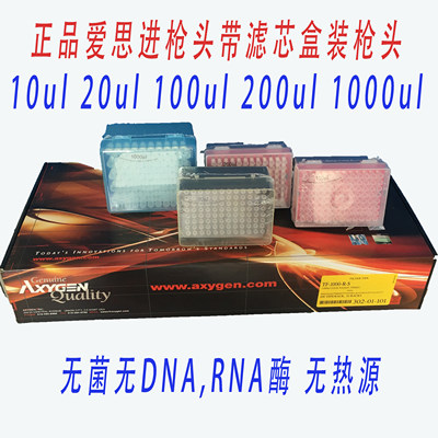 爱思进10ul100ul200ul1000ul带滤芯无菌盒装吸头TF-1000-R-S