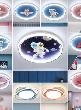 儿童房间灯男孩女孩创意卡通太空宇航员星球灯LED护眼卧室吸顶灯