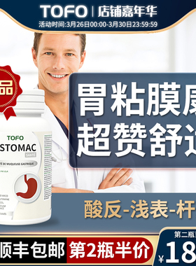 TOFO胃粘膜保护剂修养复护胃太平调理肠胃助消去胃酸胀保健品胶囊