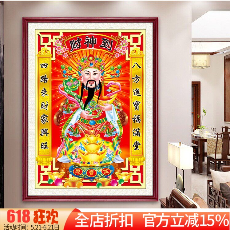 新款印花正品DMC十字绣客厅玄关中堂大画 招财进宝 财神爷 财神到