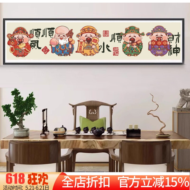 新款DMC十字绣客厅书画卧室新中式五福临门 顺风顺水顺财神横版