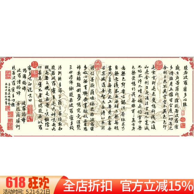 新款精准印花正品DMC十字绣  般若波罗密多心经 罗汉版