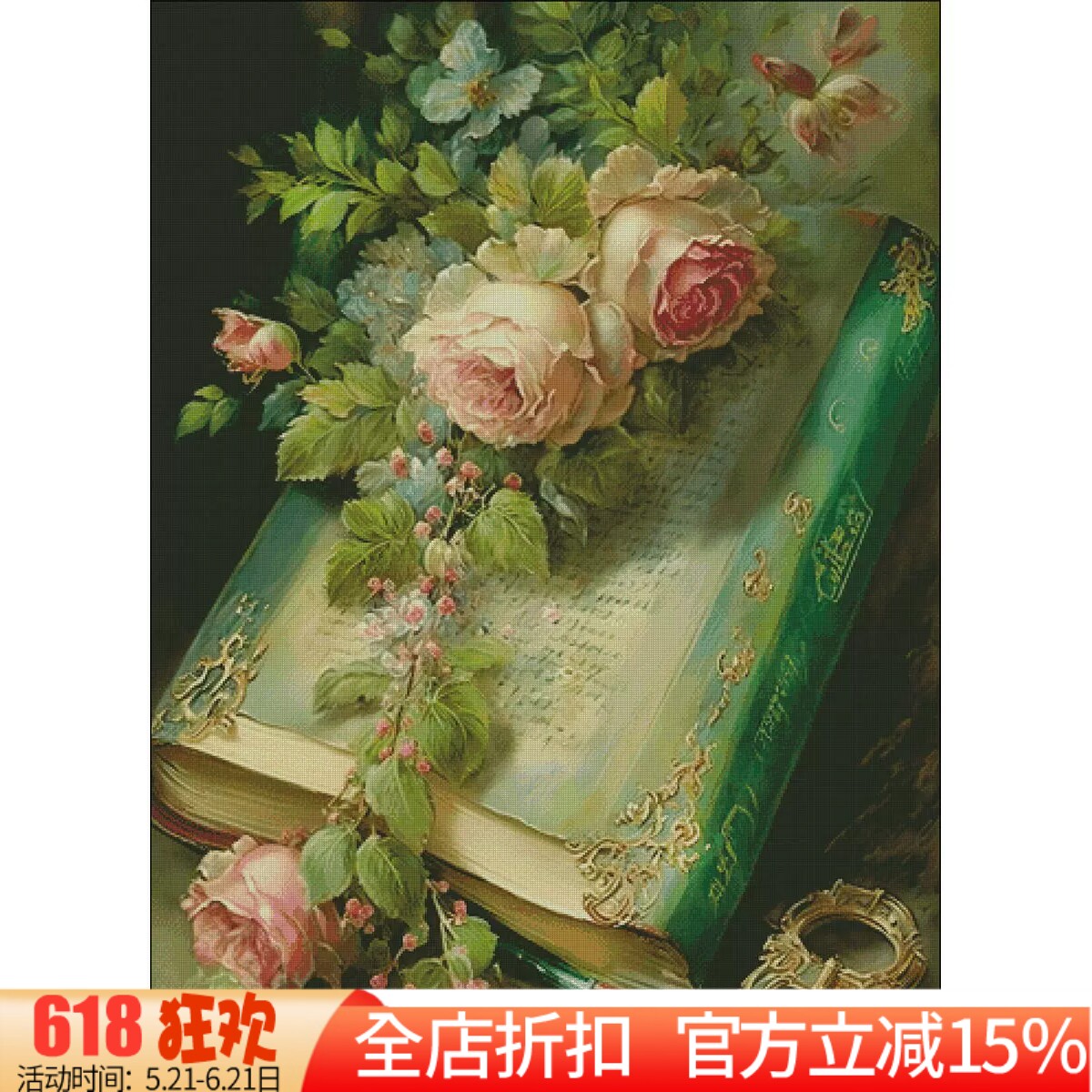 新款印花正品DMC十字绣手工纯棉线绣客厅卧室玄关餐厅书与玫瑰