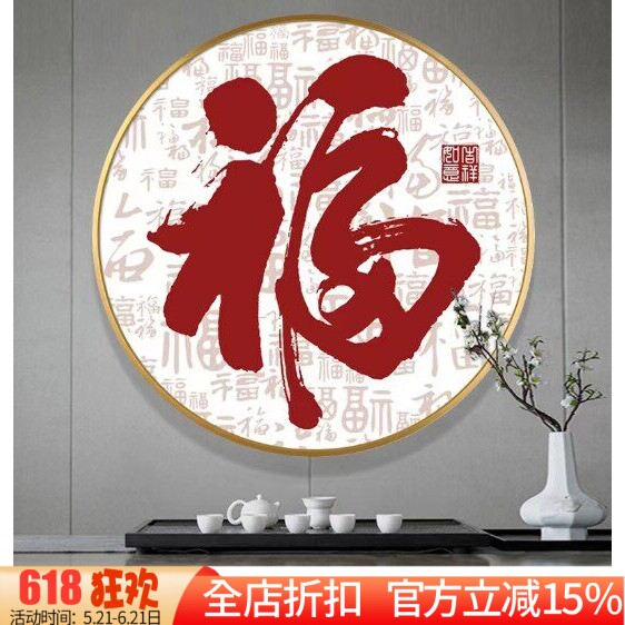 新款正品DMC十字绣纯棉线绣客厅餐厅玄关新中式圆形福字百福图
