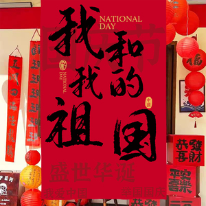 国庆主题挂布爱国主题氛围背景布