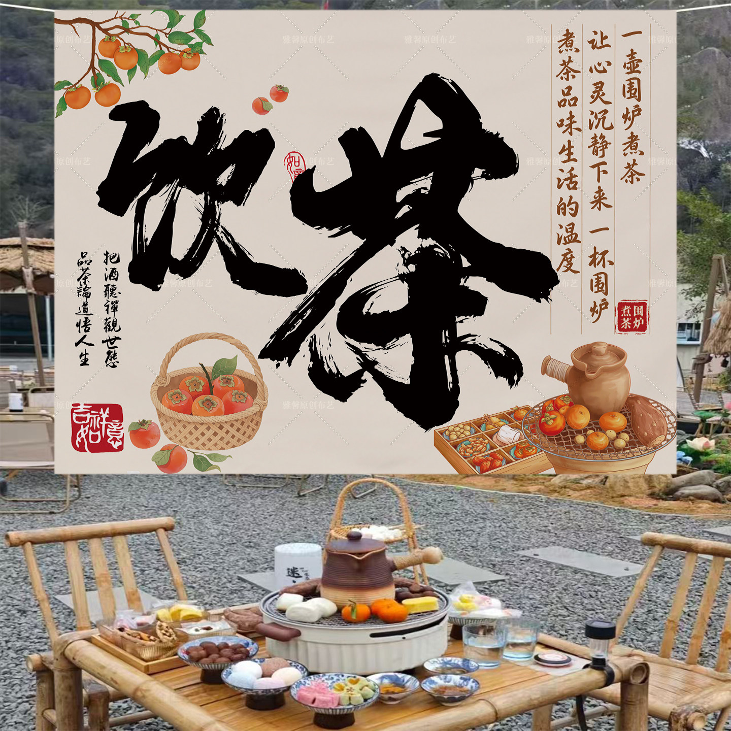 围炉煮茶茶室氛围挂布定制