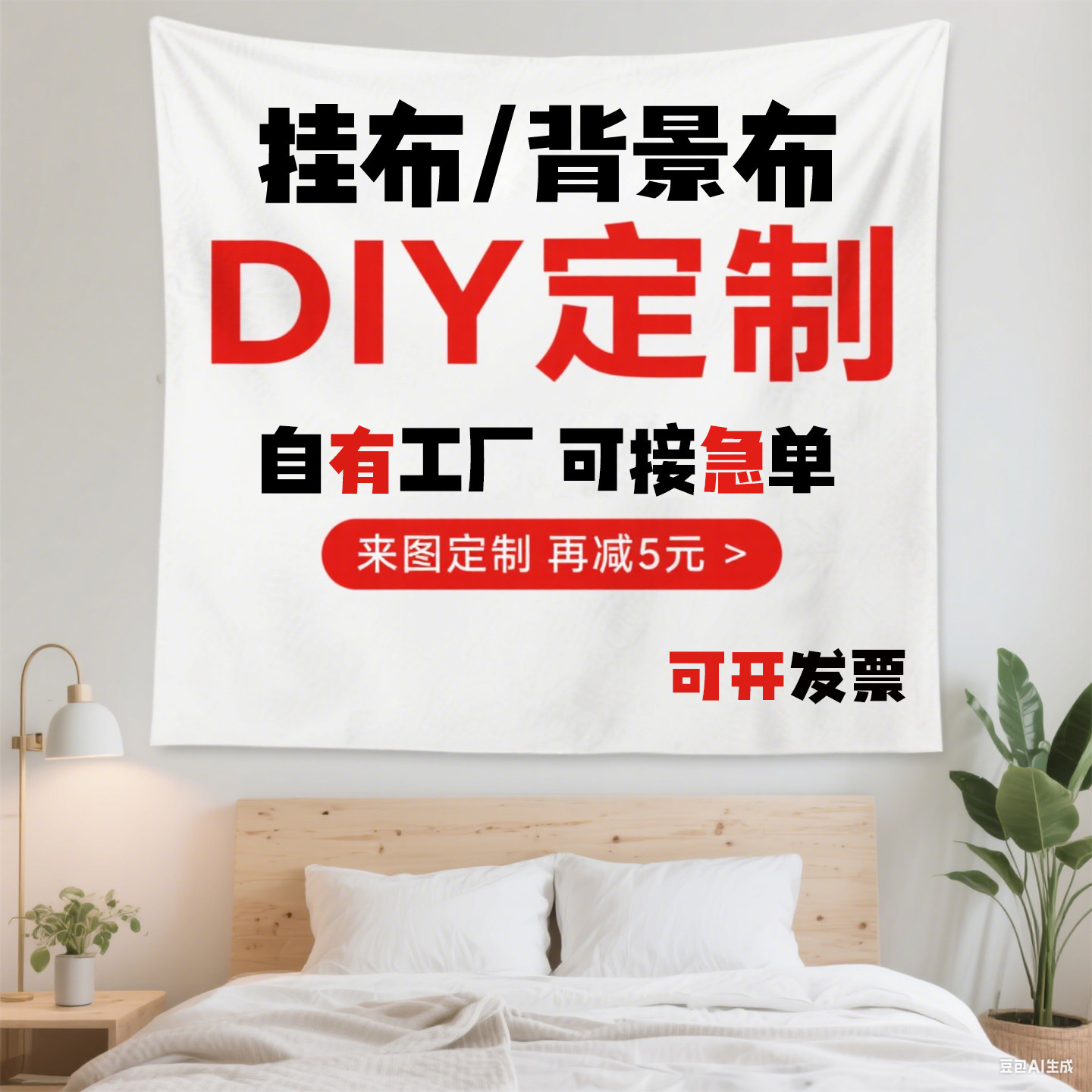 来图定制DIY宿舍墙布背景布ins大号床头装饰挂布遮丑氛围布装饰画