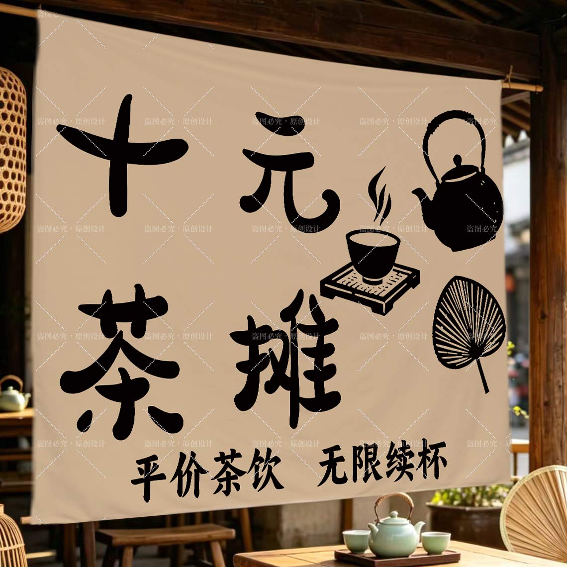 十元茶摊户外招牌挂布定制