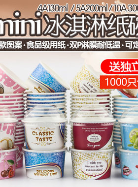 一次性小冰淇淋纸杯130ml4盎司冰激凌雪糕杯子加厚炒酸奶碗1000套